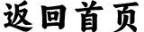 返回首页