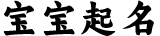 宝宝起名