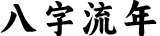 八字流年