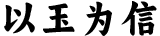 以玉为信