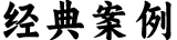 经典案例