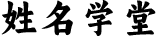 姓名学堂